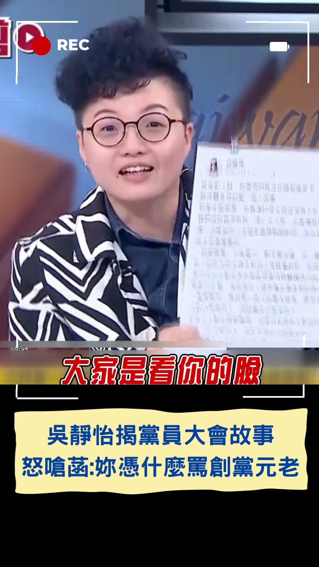 陳智菡拿出你的黨證! 吳靜怡揭黨員大會故事|20241202|#shorts